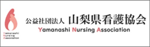交易社団法人 山梨県看護協会