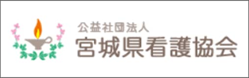 交易社団法人 宮城県看護協会