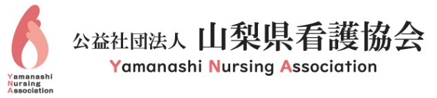 公益社団法人　山梨県看護協会