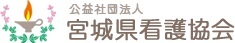 公益社団法人　宮城県看護協会