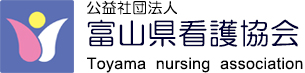 公益社団法人　富山県看護協会
