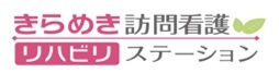 きらめき訪問看護リハビリステーション