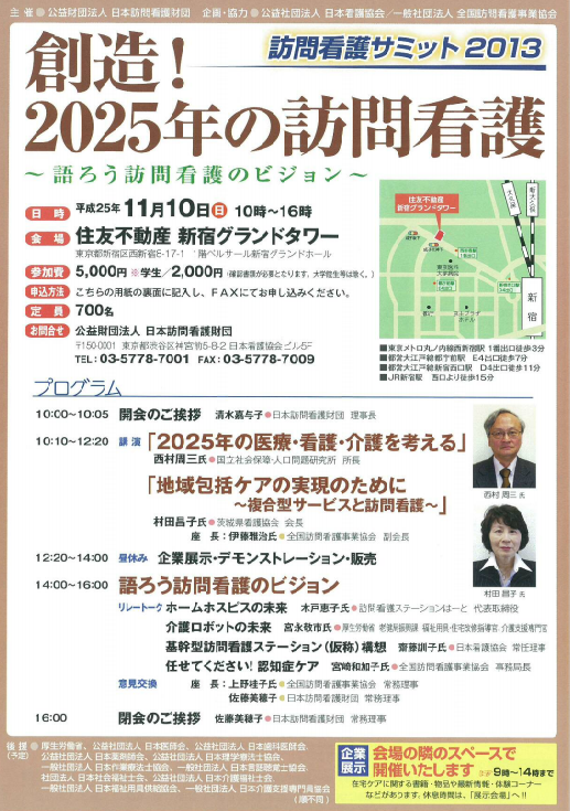 訪問看護サミット2013