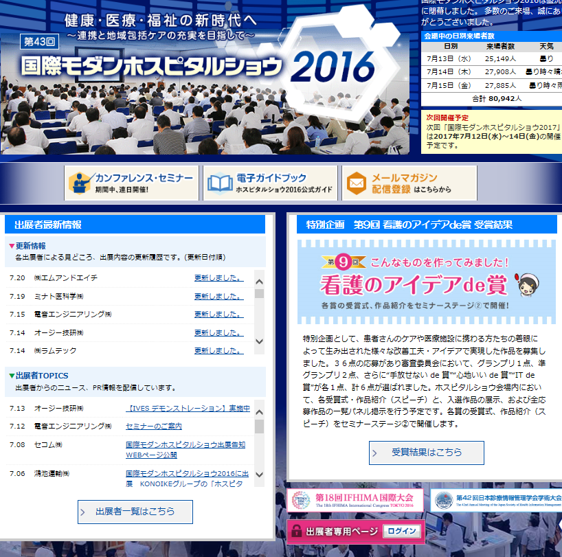 国際モダンホスピタルショウ2016
