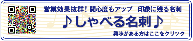 営業効果抜群！関心度もアップ印象に残る名刺♪しゃべる名刺♪興味がある方はここをクリック