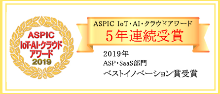 ASPIC IoT・AI・クラウドアワード5年連続受賞