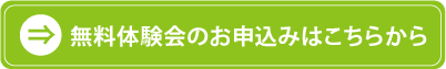 無料体験会のお申し込みはこちら