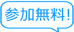 参加無料