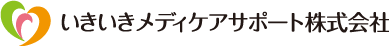 いきいきメディケアサポート株式会社