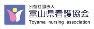 富山県看護協会