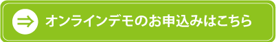 オンラインデモのお申込みはこちら