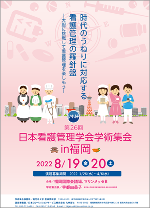 第26回日本看護管理学会学術集会 ポスター