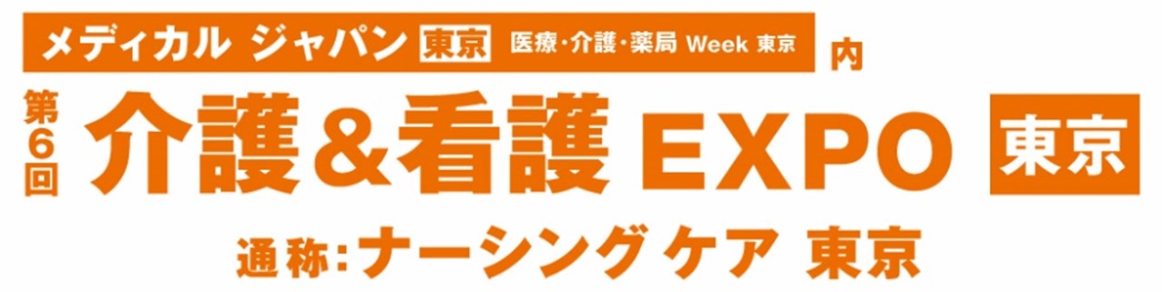 介護&看護EXPO東京