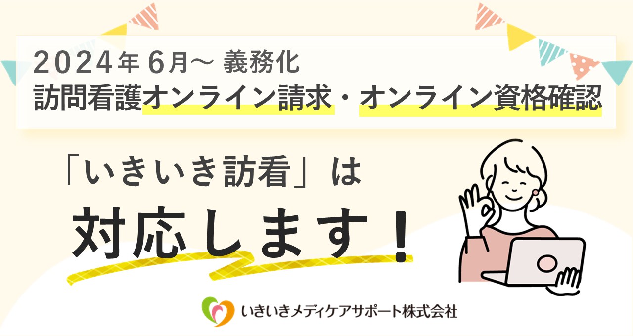 【2024年6月から義務化】訪問看護オンライン請求・オンライン資格確認に「いきいき訪看」は対応します！