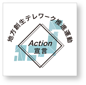 地方創生テレワーク推進運動