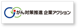 がん対策推進 企業アクション