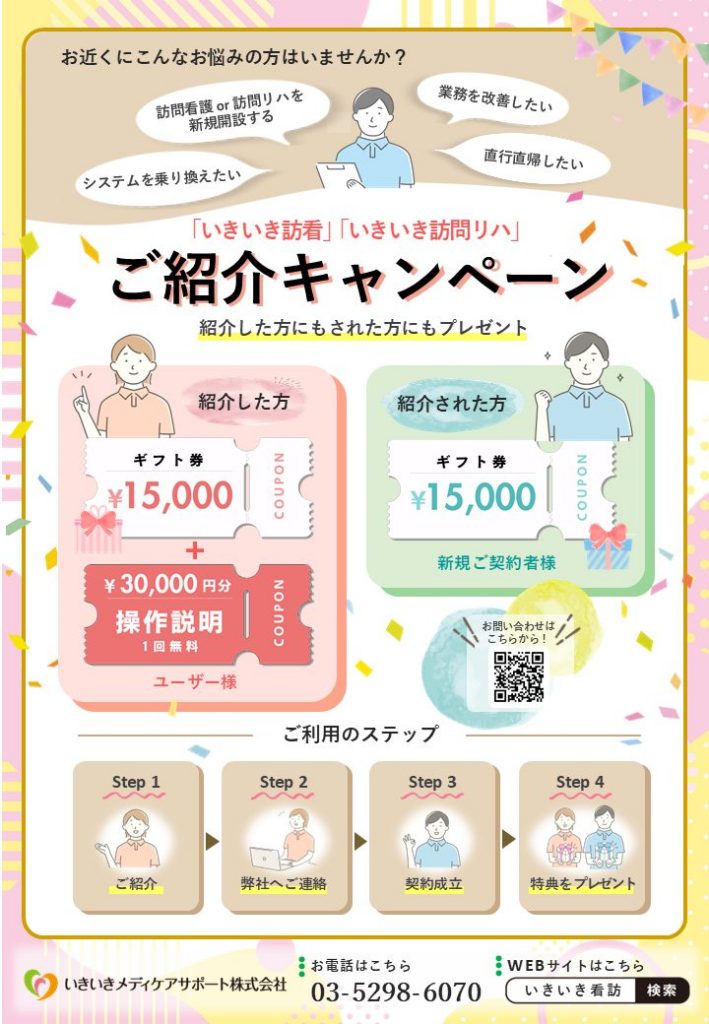 ご紹介キャンペーン