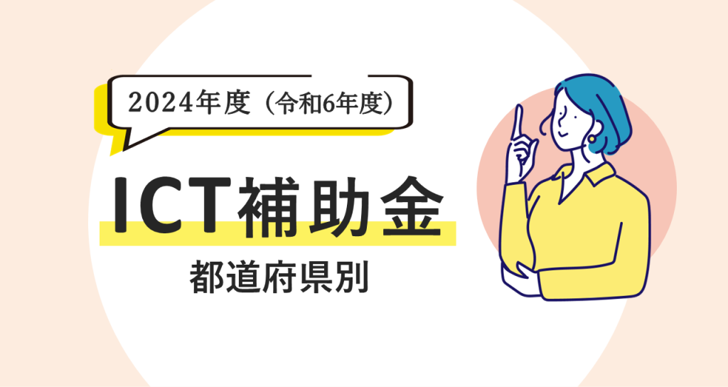 ICT補助金（都道府県別
）