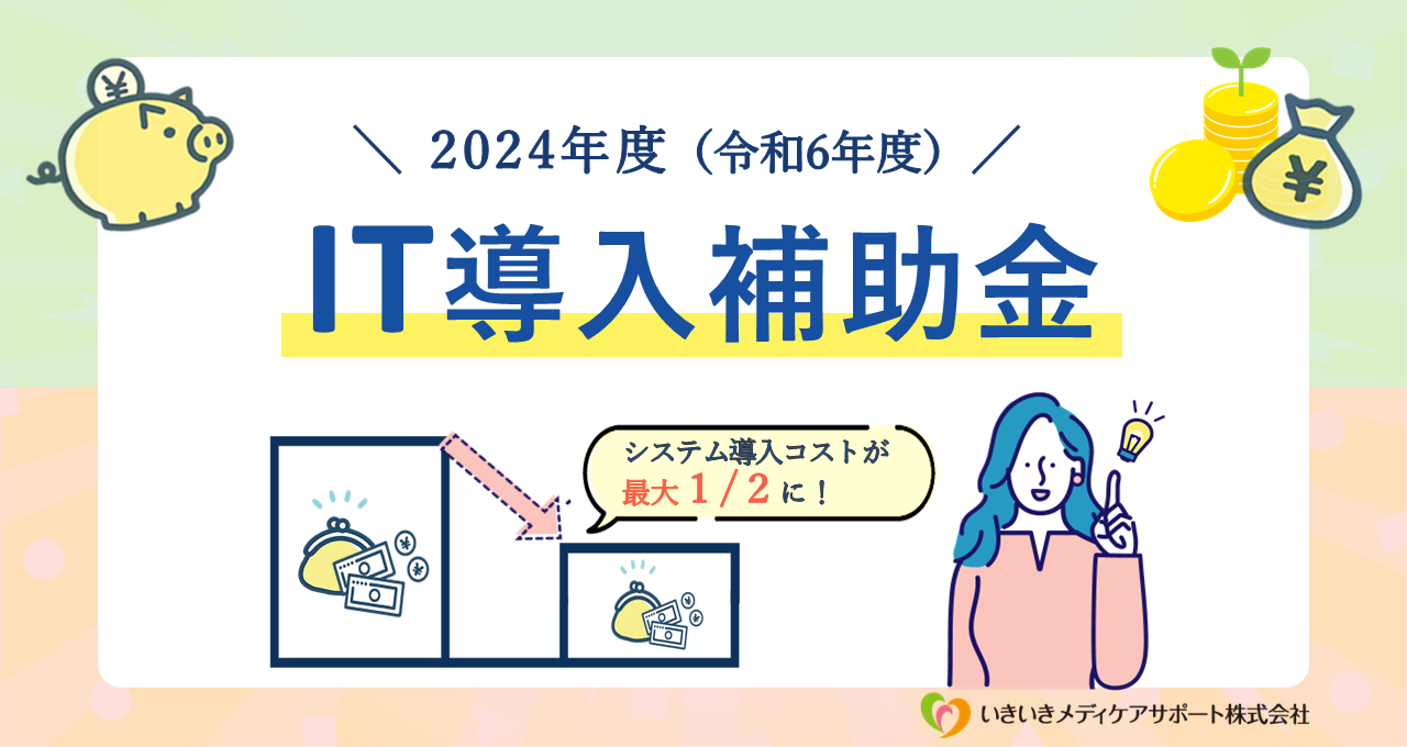 2024年 IT導入補助金 システム導入コストが 最大 1/２に！