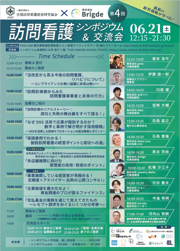 訪問看護シンポジウム＆交流会