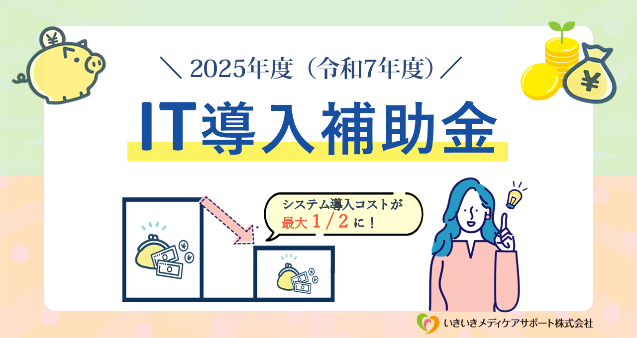 2025年 IT導入補助金 システム導入コストが 最大 1/２に！