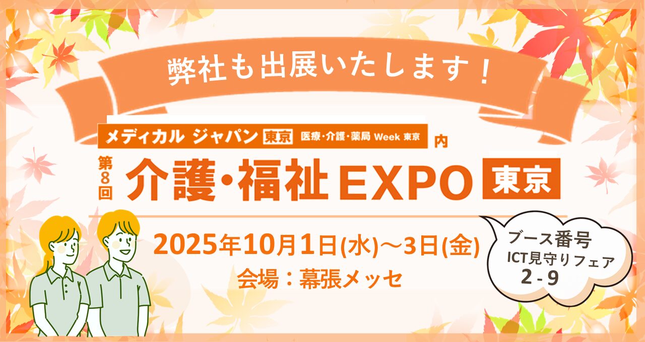 介護・福祉EXPO東京に出展いたします
