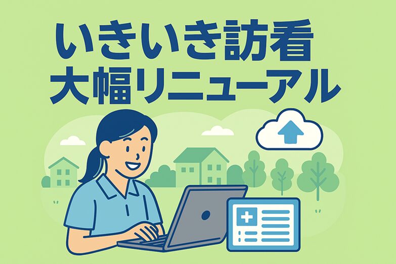 いきいき訪看大幅リニューアル